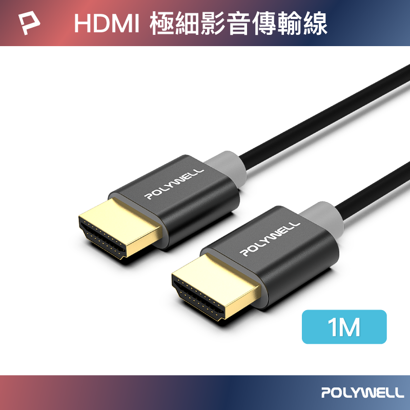 (現貨) 寶利威爾 HDMI 4K 極細影音傳輸線 1米 4K60Hz UHD HDR 鋁合金外殼 POLYWELL