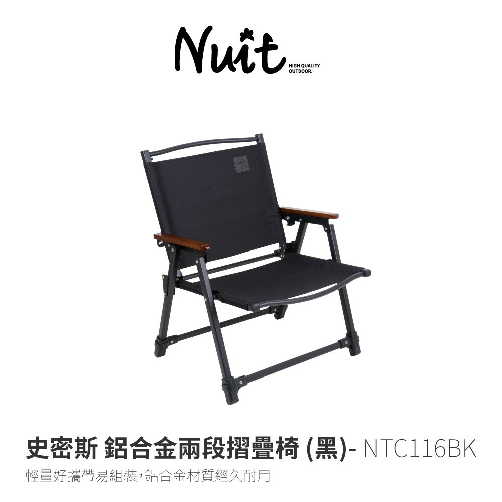 探險家戶外用品㊣NTC116BK 努特NUIT 史密斯 鋁合金兩段收納椅 輕薄摺疊椅 折疊椅 折合椅 武椅 休閒椅 甲板椅