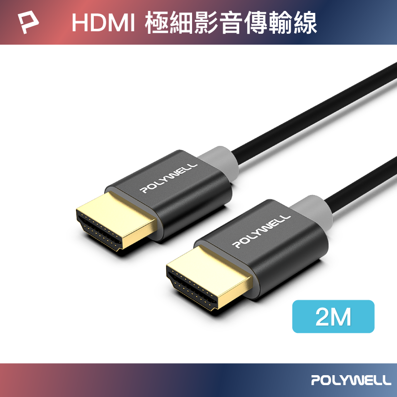 (現貨) 寶利威爾 HDMI 4K 極細影音傳輸線 2米 4K60Hz UHD HDR 鋁合金外殼 POLYWELL