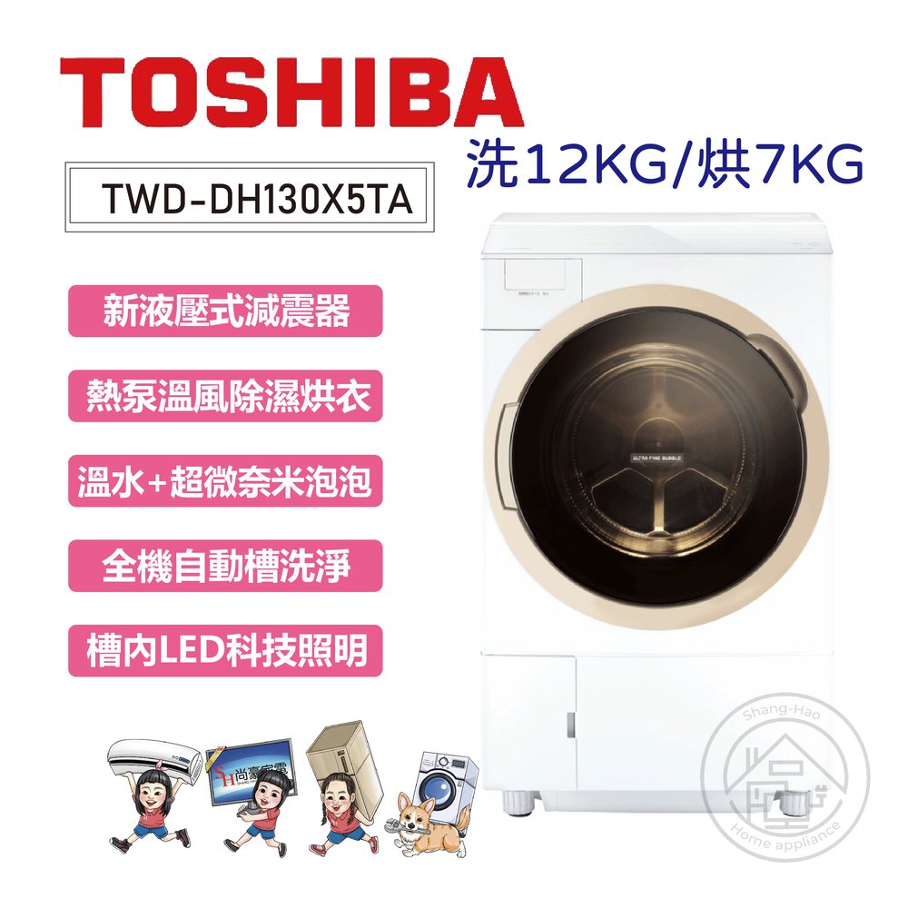 ✨尚豪家電-台南✨TOSHIBA東芝 12KG旗艦熱泵奈米溫水洗脫烘滾筒洗衣機TWD-DH130X5TA《含運贈基本安裝》