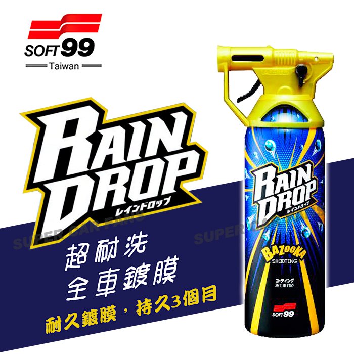 【愛車族】SOFT99 鍍膜劑(車身、玻璃用) 日本 撥水 平滑 Rain Drop 鍍膜封體劑 輪圈 車頭燈罩 防雨遮 | 後視鏡