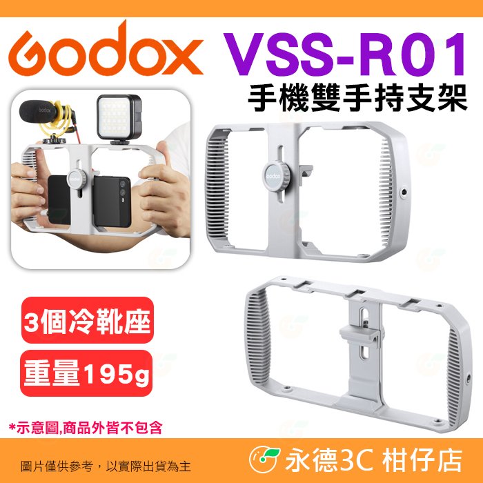 神牛 Godox VSS-R01 手機雙手持支架 公司貨 兔籠 穩定器 冷靴座 橫豎拍 攝影 vlog 直播