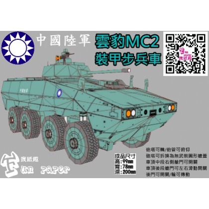 雲豹2代裝甲步兵車 紙模型成品