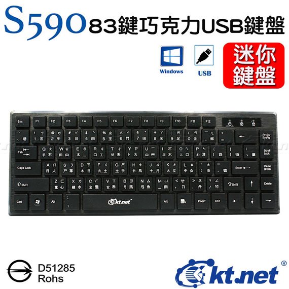 【MR3C】缺貨 含稅附發票 KT.NET 廣鐸 S590 83鍵巧克力迷你鍵盤 USB鍵盤