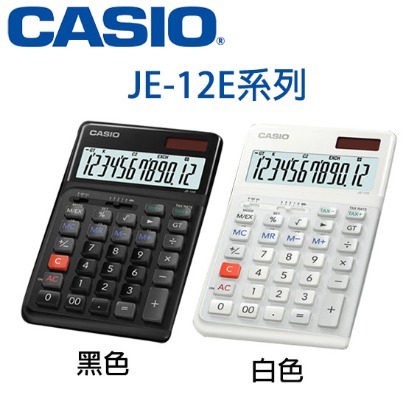 【MR3C】含稅 公司貨附保卡 CASIO 卡西歐 JE-12E 人體工學計算機 12位數 纖巧桌上型