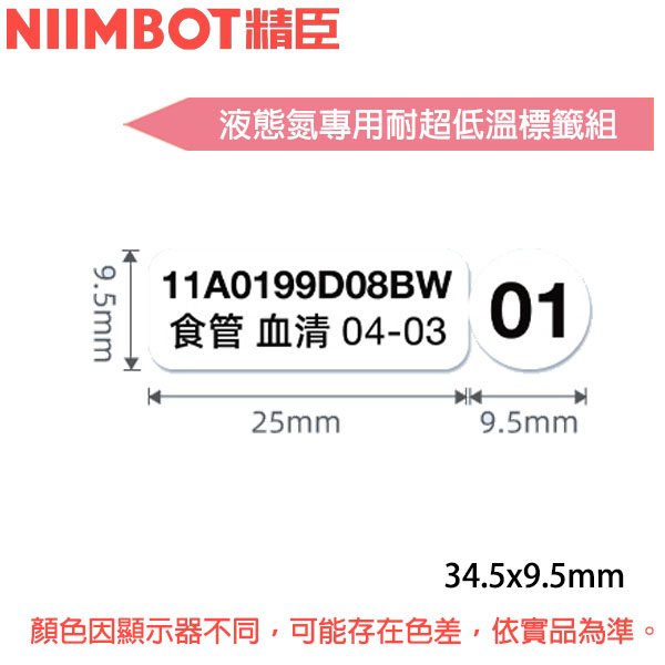 【MR3C】含稅公司貨 精臣 34.5x9.5mm 液態氮超耐低溫套組 B18用標籤機貼紙