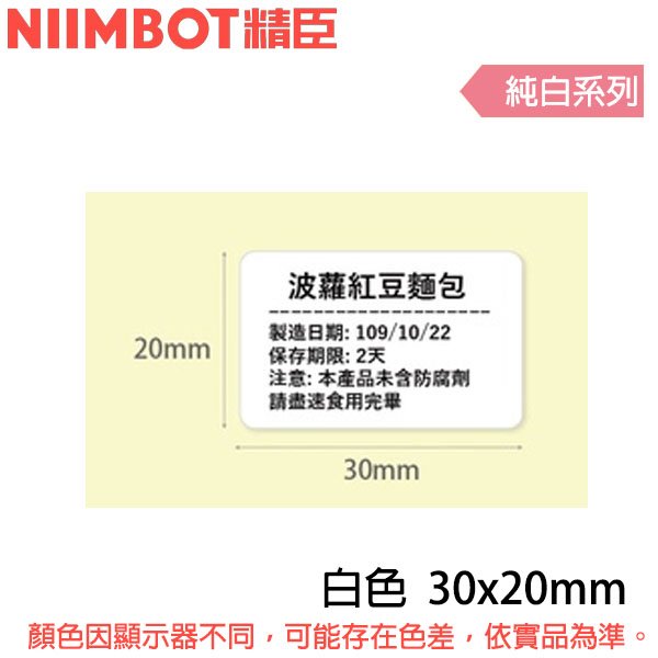 【MR3C】含稅公司貨 精臣 純白系列 D101用標籤機貼紙 30x20mm/40x20mm/75x20mm
