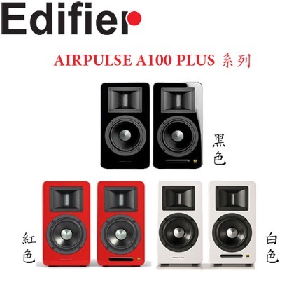 【MR3C】可議價 含稅公司貨 Edifier AIRPULSE A100 PLUS 主動式音箱 藍牙喇叭 3色