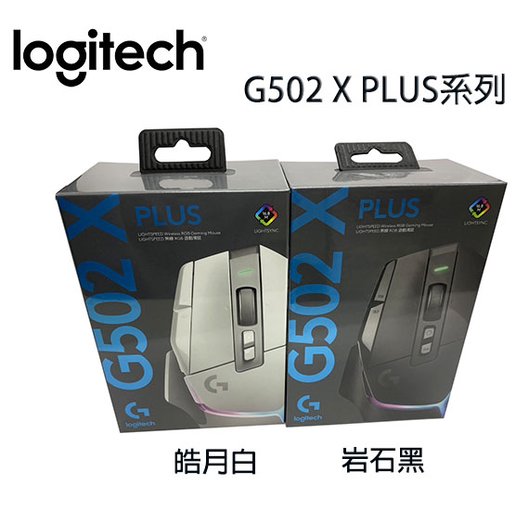 【MR3C】含稅 台灣公司貨 Logitech羅技 G502 X PLUS RGB無線電競滑鼠 岩石黑 皓月白 2色