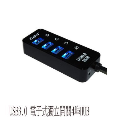 【MR3C】含稅附發票 FUJIEI AJ1053 電子式獨立開關 4埠 USB3.0 HUB (附台製2A變壓器)