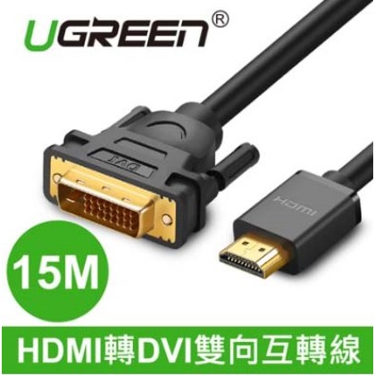 【MR3C】含稅公司貨 綠聯 15M HDMI轉DVI雙向互轉線 影像轉換線 (10166)