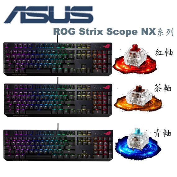 【MR3C】送$150禮券 含稅 ASUS ROG Strix Scope NX 機械式有線電競鍵盤 青軸 紅軸 茶軸