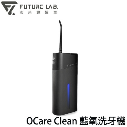 【MR3C】缺貨 含稅 Future LAB 未來實驗室 OCare Clean 藍氧洗牙機 沖牙機 牙套清洗 潔牙器