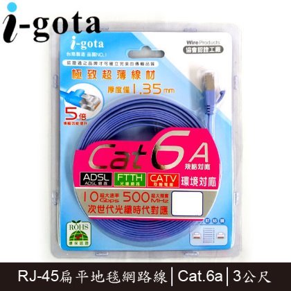 【MR3C】含稅附發票 i-gota LAN-F6A-003 3M Cat.6a Cat6a 超高速網路線 扁線