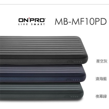 【MR3C】含稅附發票 ONPRO MB-MF10PD PD18W QC3.0 快充行動電源 2色