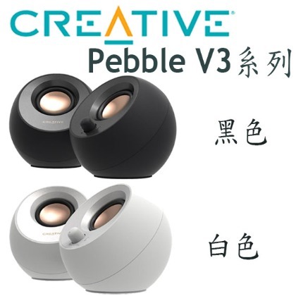 【MR3C】限量 含稅公司貨 CREATIVE 創新未來 Pebble V3 藍牙 5.0 USB-C 桌上型喇叭