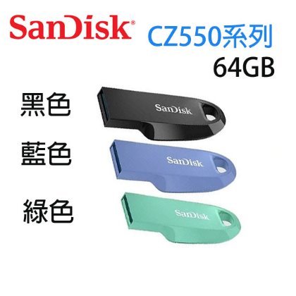 【MR3C】含稅公司貨 SanDisk CZ550 Ultra Curve 64GB 64G USB 3.2 隨身碟