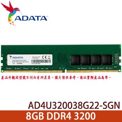 【MR3C】含稅 ADATA 威剛 8GB DDR4 3200 桌上型 記憶體 AD4U320038G22-SGN