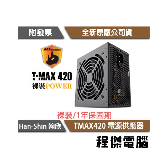 【han-shin 翰欣】 裸裝 TMAX420 400W 電源供應器/一年保 實體店家『高雄程傑電腦』
