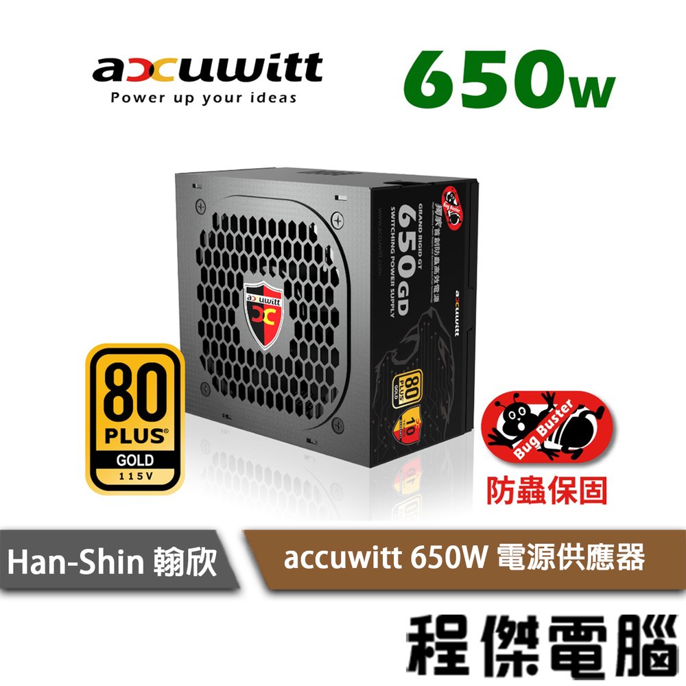【han-shin 翰欣】光寶衛特 650W 電源供應器/十年保 實體店家『高雄程傑電腦』