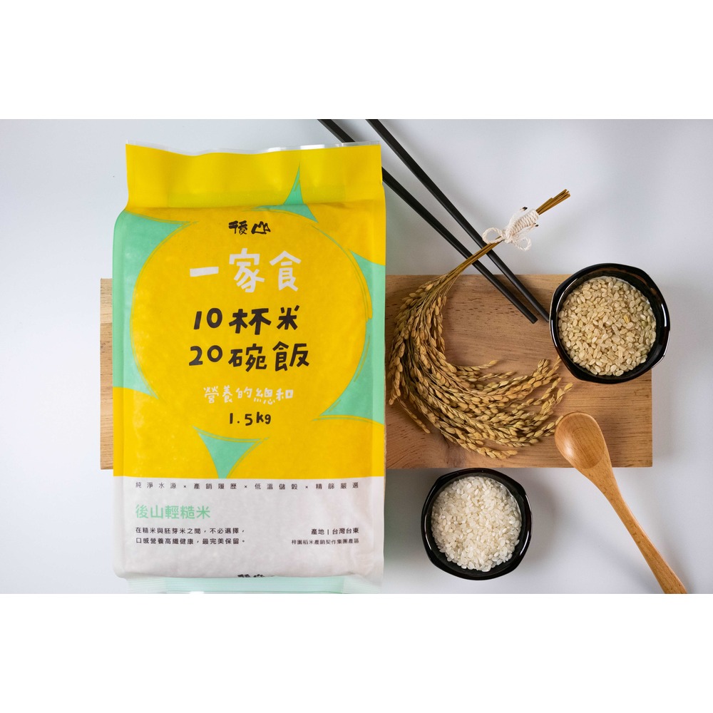 梓園【台東關山】-一家食-後山輕糙米(1.5公斤)