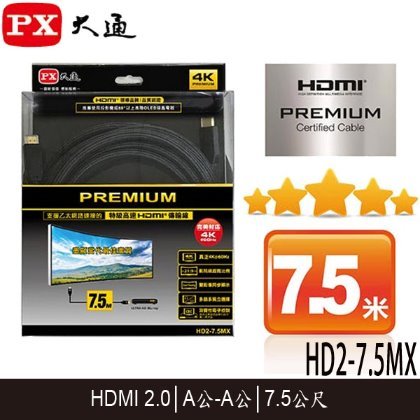 【MR3C】含稅 PX大通 HD2-7.5MX 4K特級高速 PREMIUM HDMI傳輸線 2.0版 7.5M