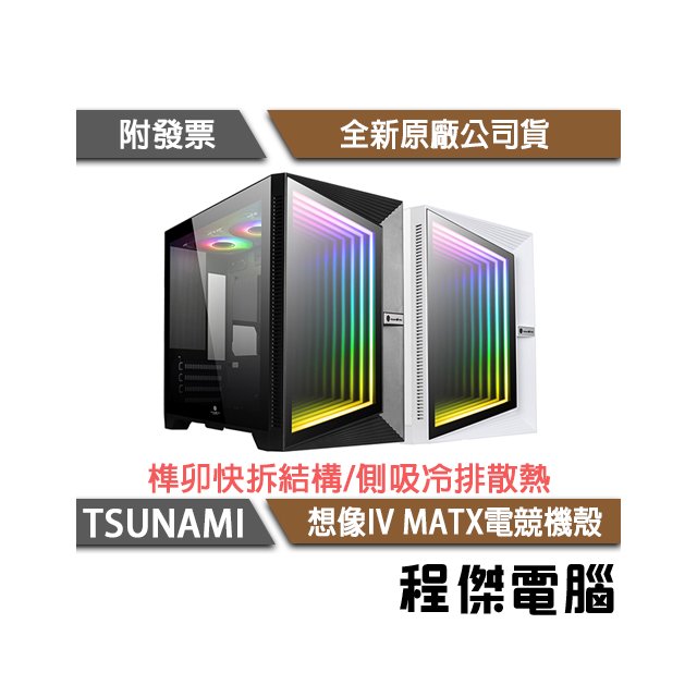【han-shin 翰欣】想像IV M-ATX電競機殼(白色款) 實體店家 『高雄程傑電腦』