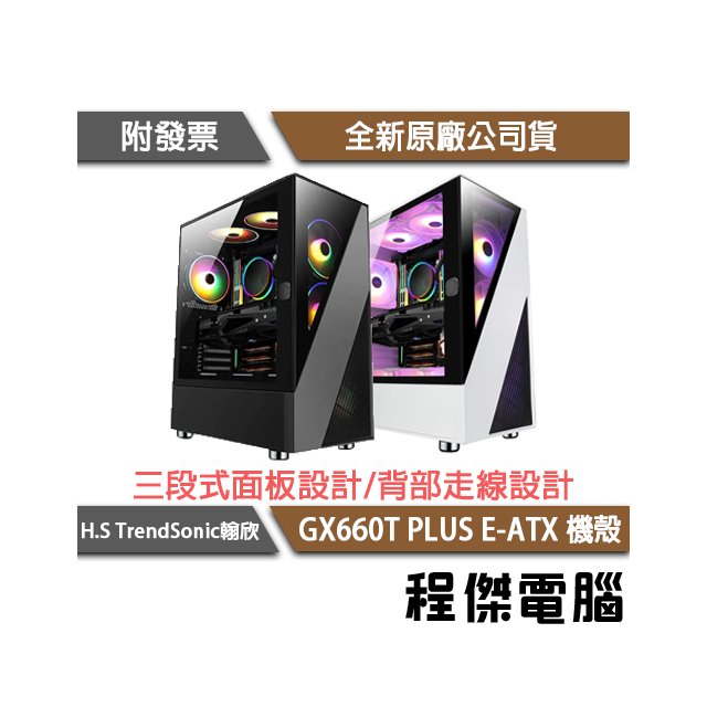 【han-shin 翰欣】GX660T PLUS EATX 玻璃電競機殼-黑 實體店家 『高雄程傑電腦』