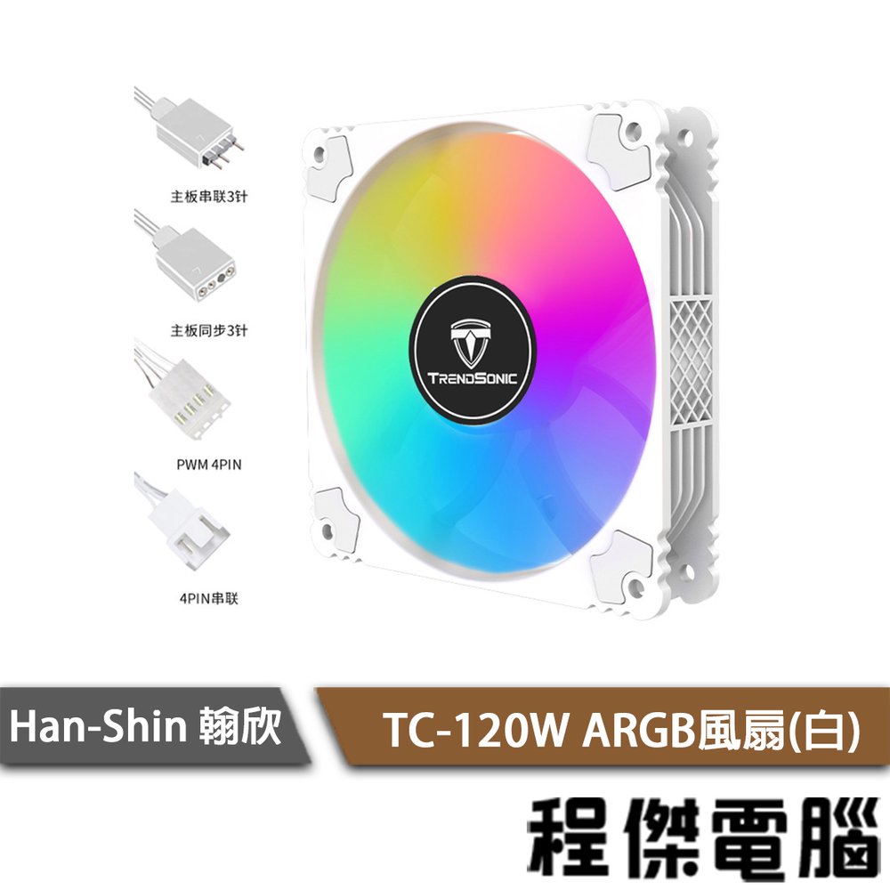【han-shin 翰欣】TC-120W ARGB風扇(白色款) 實體店家 『高雄程傑電腦』