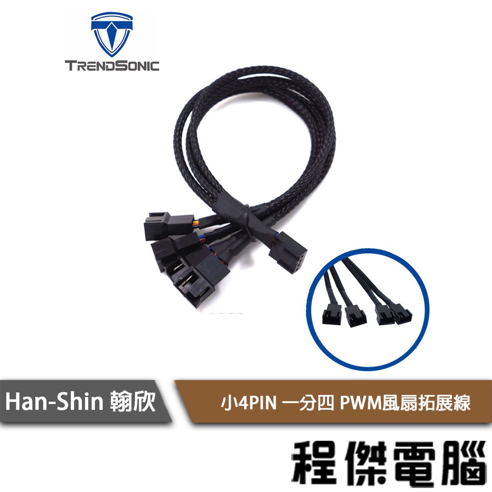 【han-shin 翰欣】小4PIN 一分四 PWM風扇線 實體店家 『高雄程傑電腦』