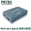 【MR3C】含稅附發票 PSTEK VPS-104 4埠螢幕分配器(D-sub)