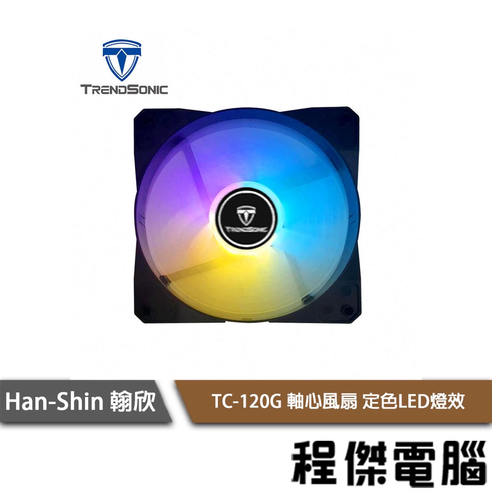 【han-shin 翰欣】TC-120G軸心風扇 定色LED燈效 實體店家 『高雄程傑電腦』