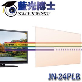 【MR3C】限量 含稅 DR. BLUE LIGHT藍光博士 淡橘色抗藍光螢幕保護鏡 24吋螢幕 JN-24PLB