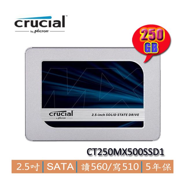 【MR3C】含稅 Micron 美光 Crucial 250G 250GB MX500 SATA SSD固態硬碟
