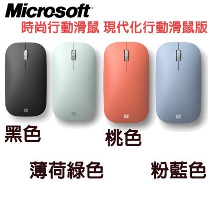 【MR3C】限量 含稅附發票 微軟 時尚行動滑鼠 Modern Mobile Mouse 藍牙滑鼠 無線滑鼠 極致輕薄
