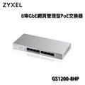 【MR3C】限量 含稅附發票 ZYXEL合勤 GS1200-8HP 8埠 GbE網頁管理型PoE交換器 V2版本