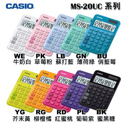 【MR3C】含稅有發票【公司貨附保卡】CASIO卡西歐 MS-20UC 馬卡龍12位元計算機 10色