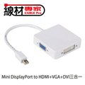 【MR3C】含稅附發票 Mini Display Port TO DVI/HDMI/VGA三合一轉接頭 20cm