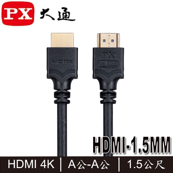 【MR3C】含稅附發票 PX大通 最新1.4版 HDMI-1.5MM 4K HDMI傳輸線 A公-A公 1.5M 1.5米
