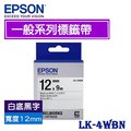 【MR3C】含稅附發票 EPSON愛普生 12mm LK-4WBN 白底黑字 一般系列 原廠標籤機色帶