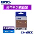 【MR3C】含稅附發票 EPSON愛普生 12mm LK-4NKK 咖啡底金字 緞帶系列 原廠標籤機色帶