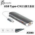 【MR3C】含稅附發票 j5 create JCD383 USB Type-C 9合1擴充基座