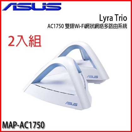 【MR3C】限量 含稅 ASUS 華碩 【2入組】 Lyra Trio AC1750 雙頻 Wi-Fi Mesh 網狀 路由器