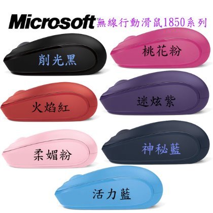 【MR3C】台灣公司貨 含稅附發票 5色 Microsoft 微軟 無線行動滑鼠 1850