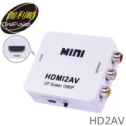 【MR3C】含稅附發票 伽利略 HD2AV HDMI to AV 影像轉換器