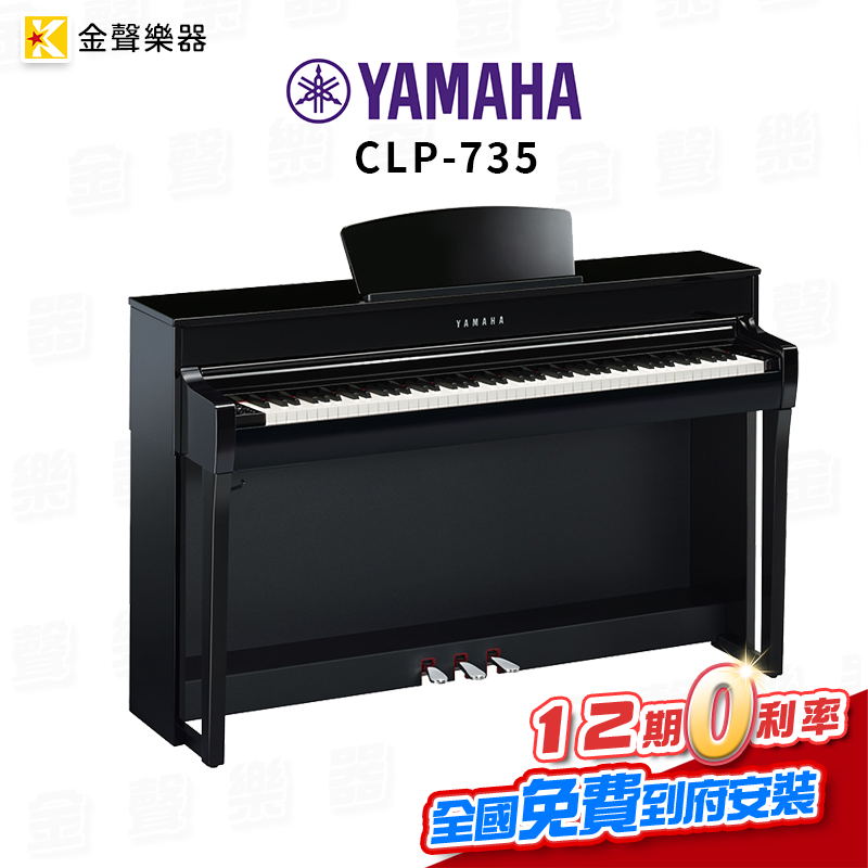 【金聲樂器】YAMAHA CLP-735 數位鋼琴 電鋼琴 CLP735 鋼琴烤漆黑 保固一年