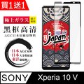 買一送一【日本AGC玻璃】 SONY Xperia 10 V 全覆蓋黑邊 保護貼 保護膜 旭硝子玻璃鋼化膜