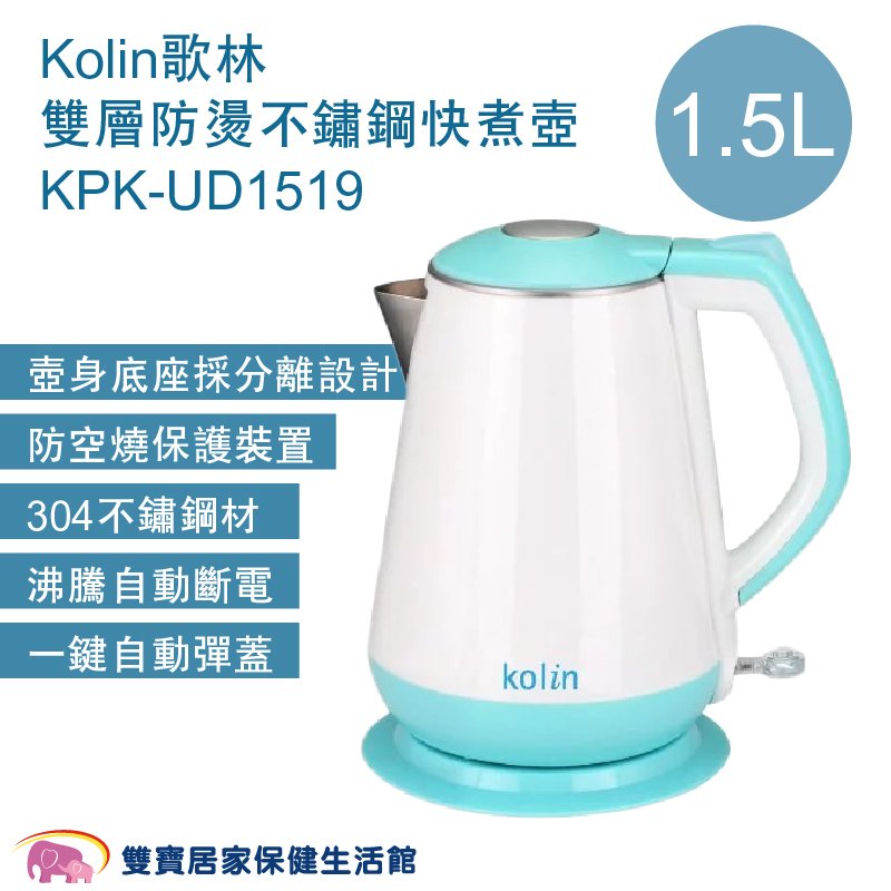 Kolin歌林雙層防燙不鏽鋼快煮壺1.5L KPK-UD1519 熱水壺 電水壺 煮水壺 不鏽鋼壺 電熱水壺 沖泡壺
