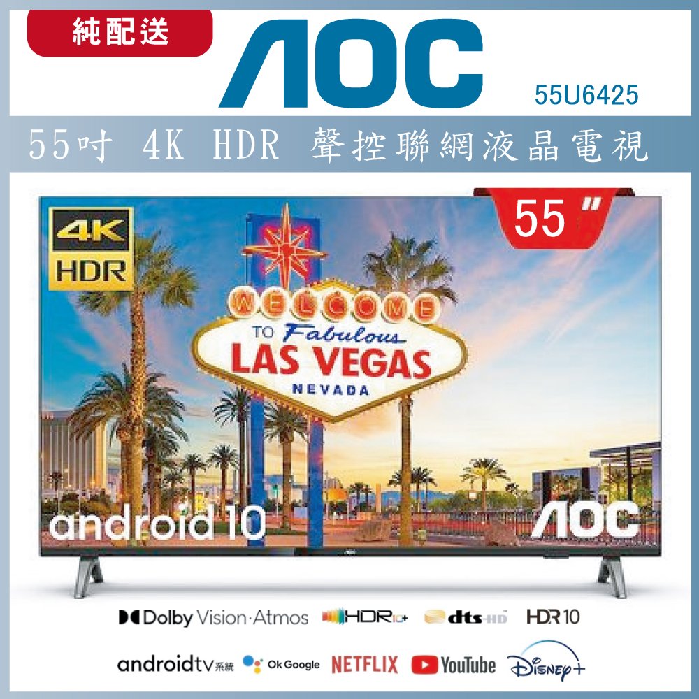 【送濾水壺】AOC 55吋 4K HDR Android Google認證 聲控聯網液晶顯示器 55U6425