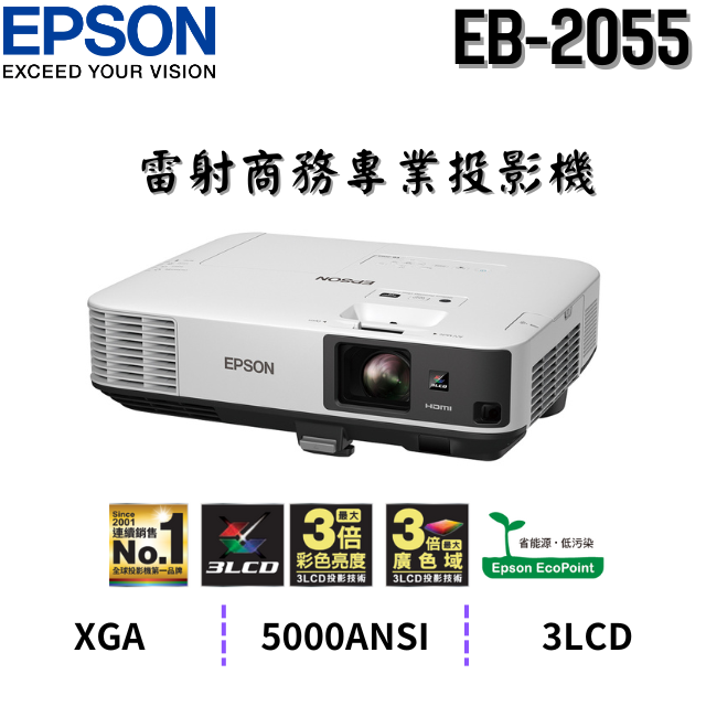 EPSON EB-2055 雷射商務專業投影機,5000流明,原廠3年保固有保障,含稅,含運,含發票